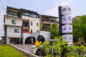 鴝花甜點民宿 QuHua Sweety B&B